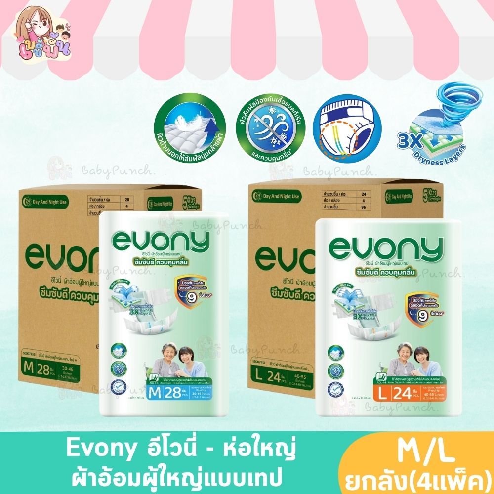 [ยกลังx4] Evony ผ้าอ้อมผู้ใหญ่ แบบเทปกาว อีโวนี่ ซึมซับดี ควบคุมกลิ่น (ไซส์ M-L) แพมเพิสผู้ใหญ่