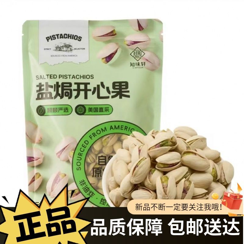 สินค้าใหม่พร้อมสต็อก Zhiweixuan Salt Baked Pistachio Nuts Nuts Bagged สีธรรมชาติผลไม้แห้งNon-Blawed 