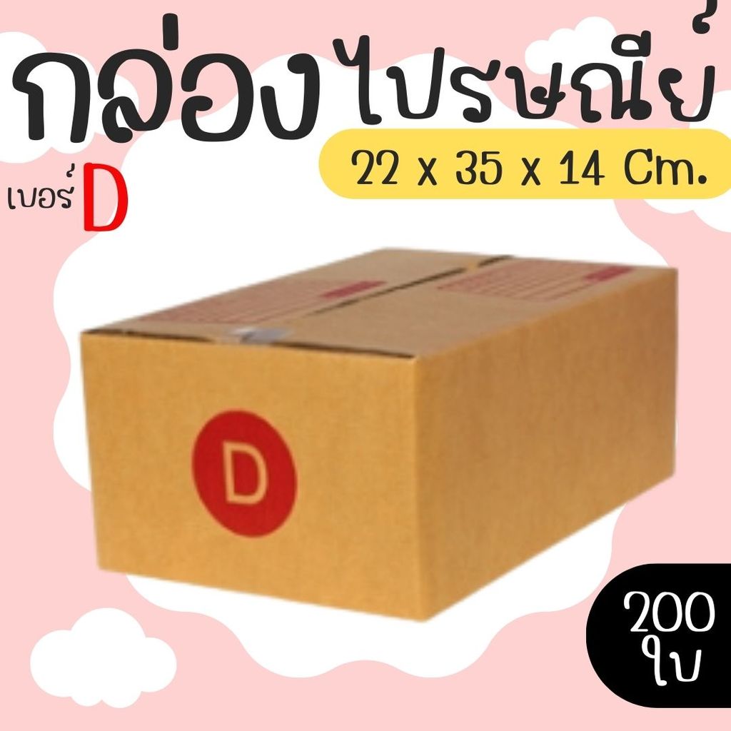 ขายดี กล่องไปรษณีย์ ราคาโรงงาน  เบอร์  D  แพ็คละ 200 ใบ - กล่องไปรษณีย์ กล่องพัสดุ จัดส่งด่วน 1-3 วั