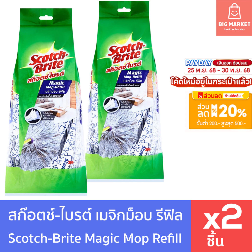 สก๊อตช์ไบรต์ 3M เมจิกม็อบ รีฟิล แพ็คคู่ 2 ชิ้น Scotch Brite Magic Mop Refill x2