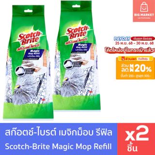 สก๊อตช์ไบรต์ 3M เมจิกม็อบ รีฟิล แพ็คคู่ 2 ชิ้น Scotch Brite Magic Mop Refill x2
