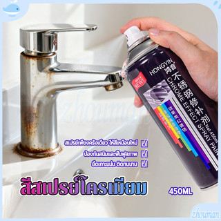 สีสเปรย์โครเมียม สเปรย์ซ่อมแซมสแตนเลส ใช้ง่าย เหมาะสำหรับซ่อมแซมพื้นผิวโลหะ รอยแตก รูรั่ว กันน้ำกันสนิม ทนทานสูง