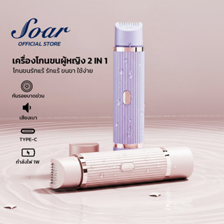 Soar เครื่องกำจัดขนไฟฟ้า ดีไซน์ 2หัว ไม่บาดผิว เสียงเบา สามา…