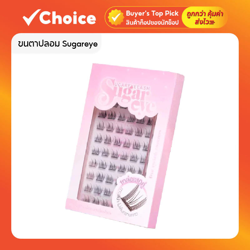 👁️ Sugareye ขนตาปลอม กาวเจลลี่ในตัว แถมที่หนีบ 10 คู่ (60 ช่อ)