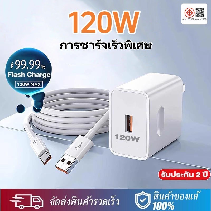 ชุดเครื่องชาร์จเร็วพิเศษ 120W (USB to Type-C) - สายชาร์จ 6A + หัวชาร์จ - ชาร์จเร็วสุดและปลอดภัย For 