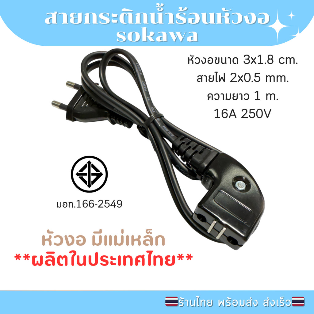 สายกระติกน้ำร้อนชาร์ป ผลิตในประเทศไทย หัวงอ Thermo Pot Line : Bent Design and Megnatic