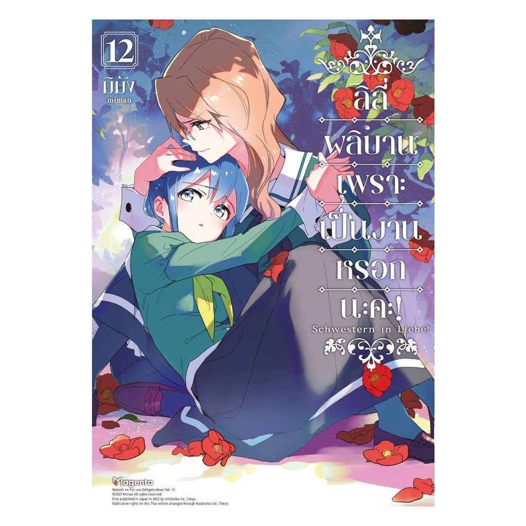 นายอินทร์ หนังสือ ลิลี่ผลิบานเพราะเป็นงานหรอกนะคะ! เล่ม 12 (Mg)