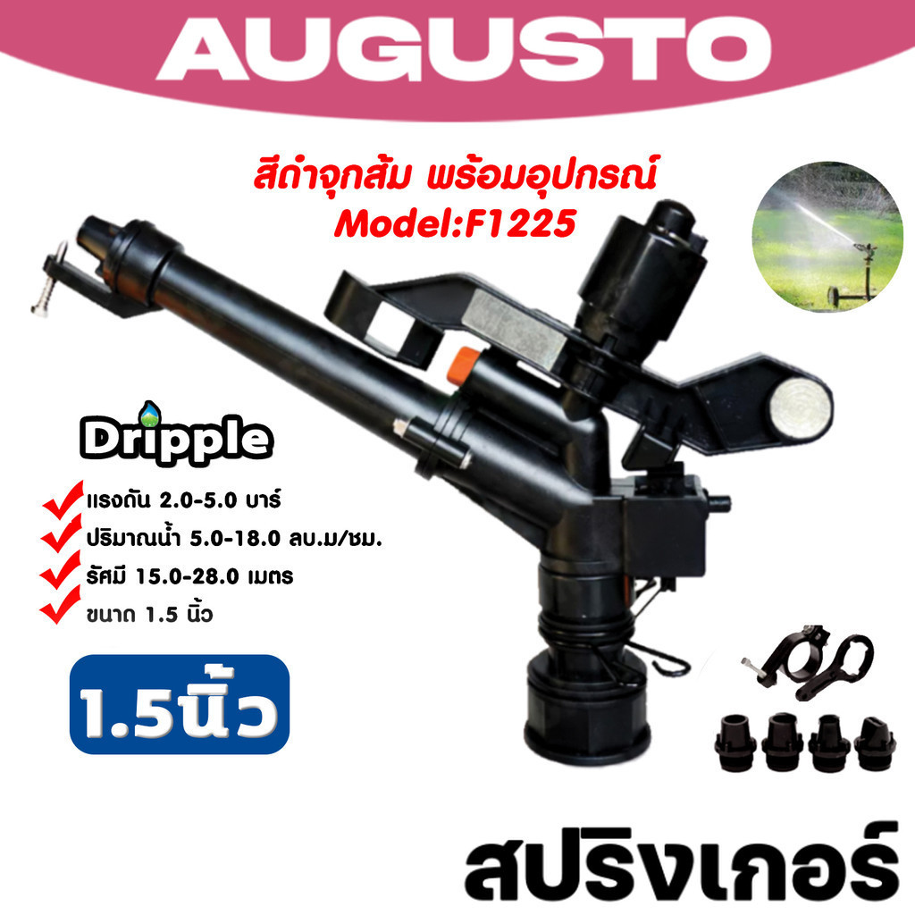 CAUGW สปริงเกอร์ Dripple 1.5นิ้ว F1225 2หัวฉีด สีดำจุกส้ม พ่นไกลแรง ใช้รดน้ำสวน ฟาร์มเกษตรได้
