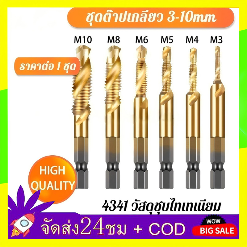 🔥QA🔥 ดอกต๊าป ชุดต๊าปเกลียว ดอกต๊าป  6ชิ้น ดอกสว่าน ต๊าปเกลียว ไฮสปีด ชุบไทเทเนี่ยม 3-10mm