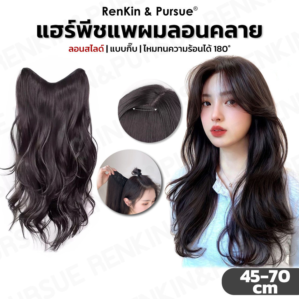 แฮร์พีชแพผมลอนสไลด์ ลอนคลาย ไหมนิ่ม ทนความร้อน ดูเป็นธรรมชาติ ใส่แล้วไม่หนักศรีษ