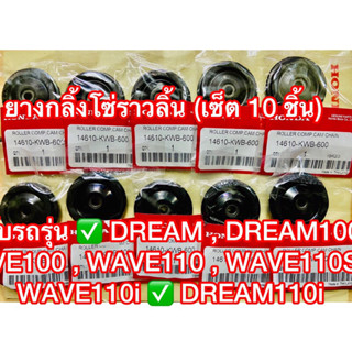 ยางกลิ้งโซ่ราวลิ้น (เซ็ต 10 ชิ้น) สำหรับรถรุ่น  DREAM , DREA…
