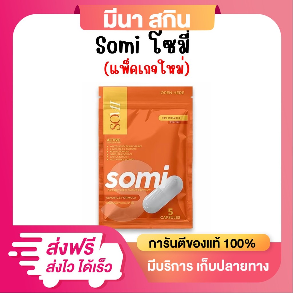 SOMI โซมี่ (ซองส้ม) ผลิตภัณฑ์อาหารเสริม Bye Somi (1 ซอง 5 แคปซูล) แพ็คเกจใหม่