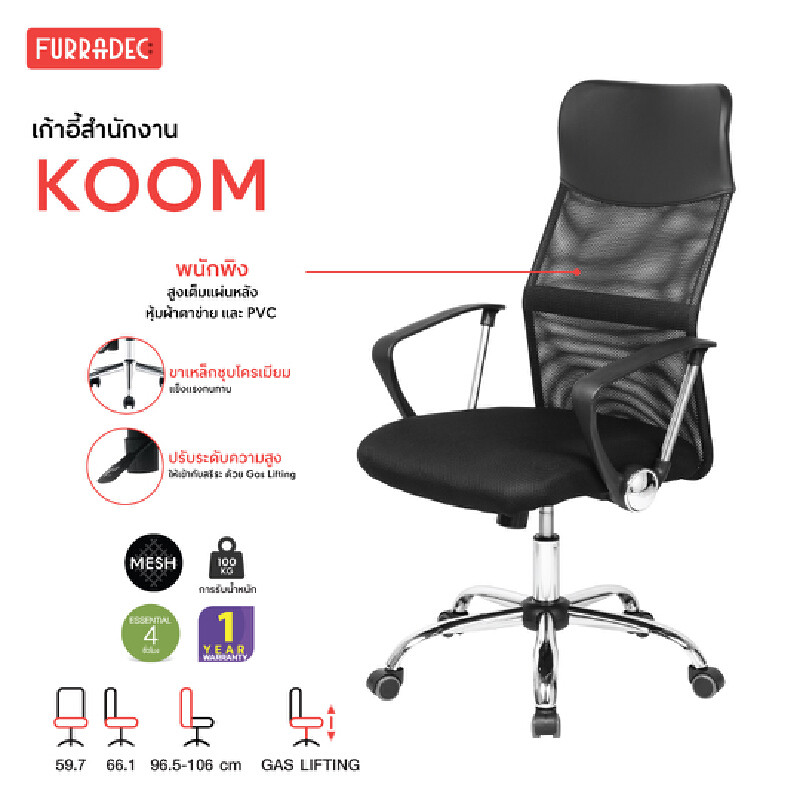FURRADEC เก้าอี้สำนักงาน รุ่น Koom สีดำ