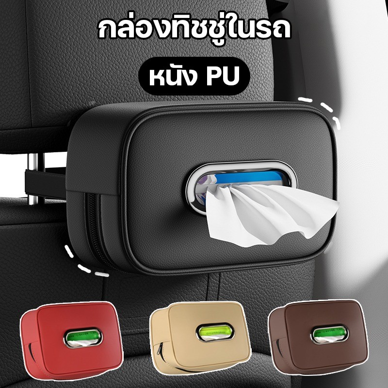 กล่องทิชชู่ในรถ ที่ใส่ทิชชูในรถ ที่ใส่ทิชชูในรถยนต์ หนัง PU กล่องกระดาษทิชชู่ในรถ แขวน อะไหล่รถยนต์