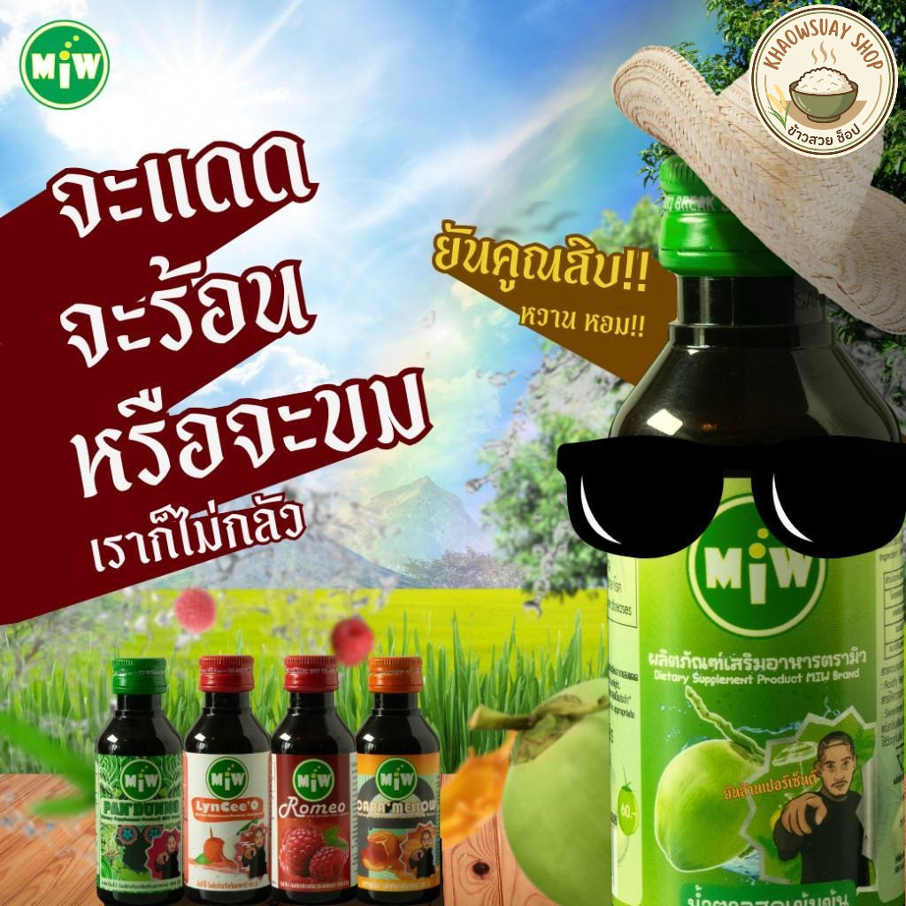 Miw มิว ไซรัปหวาน น้ำตาลสด รสชาติหลากหลาย หอมหวาน ผสมน้อย ปริมาณ 60 ml.