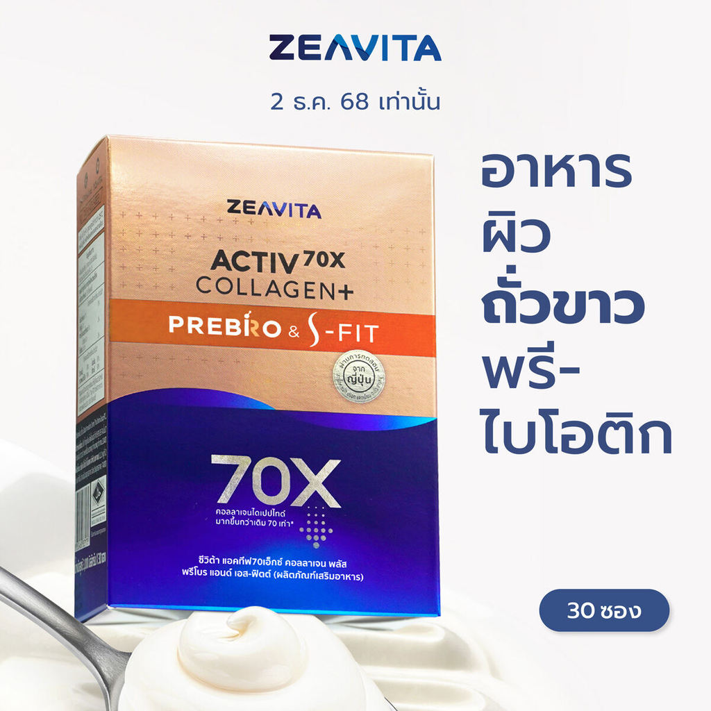 Zeavita ซีวิต้า คอลลาเจน ถั่วขาว + พรีไบโอติกก (30ซองx1กล่อง) collagen  อาหารเสริม วิตามินซี