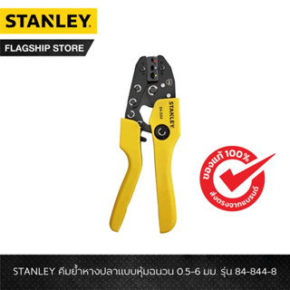 STANLEY รุ่น 84-844-8 คีมย้ำหางปลาแบบหุ้มฉนวน 0.5-6 มม.