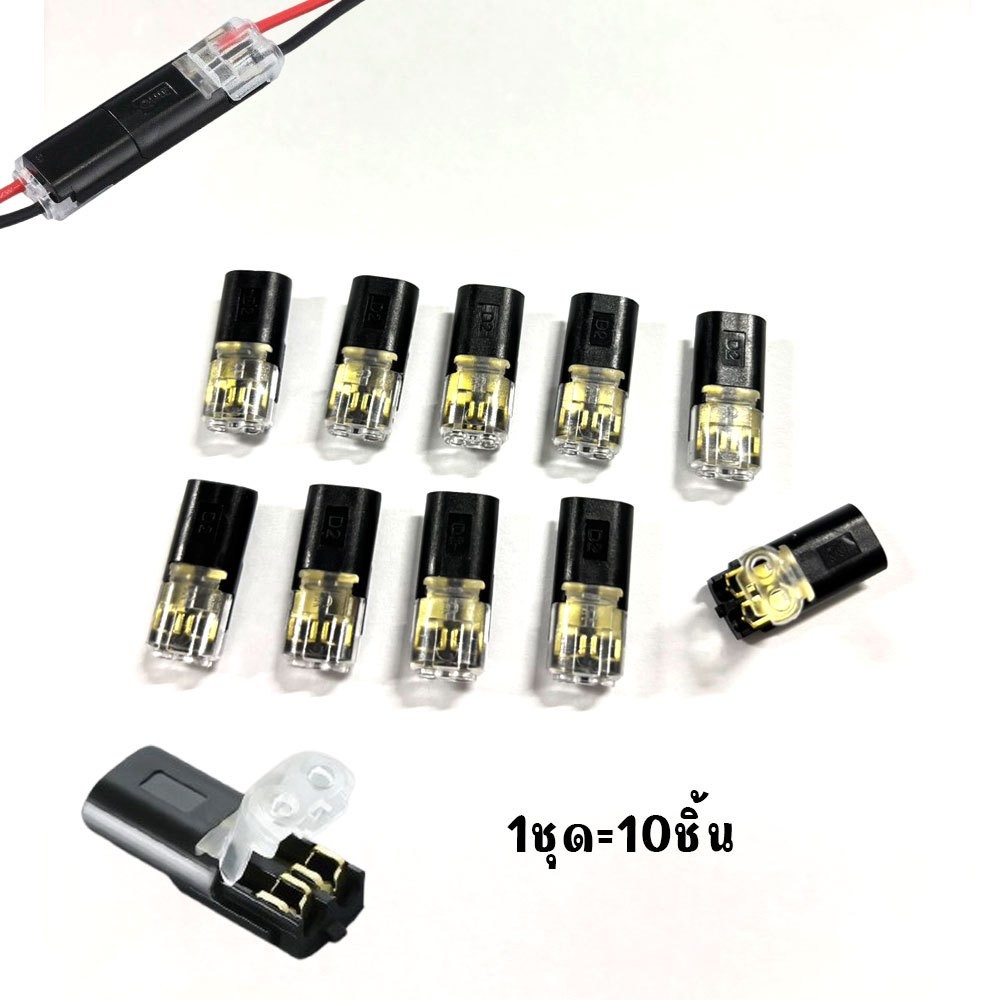 10 ชิ้น ขั้วต่อสายไฟ แบบประกบ เทอร์มินัล ปลั๊กอินแบบ Dual-Way 2-Pin ทองแดง ไม่ต้องใช้ปอก สําหรับ AWG 18-22 (xx124)