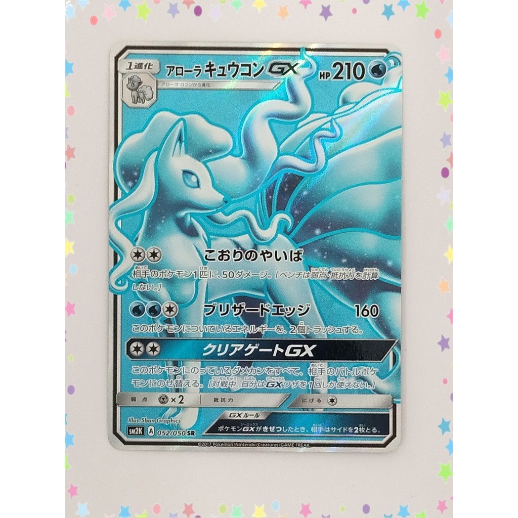 การ์ดโปเกมอน Alolan Ninetales GX 052/050 SM2K Islands Await You ภาษาญี่ปุ่น (P8889)