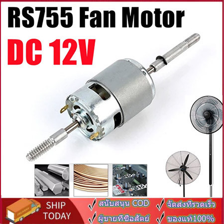 【COD】DC 12V RS755 Fan Motor Ball Bearing Large Torque High Power Low Noise DC Motor for Electrical T