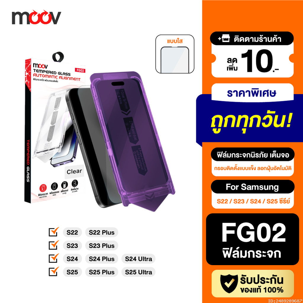 [แพ็คส่ง 1 วัน] Moov FG02 ฟิล์มกระจก นิรภัย เต็มจอ ฟิล์ม Samsung Galaxy S22 / S23 / S24 / S25 ซีรีย์
