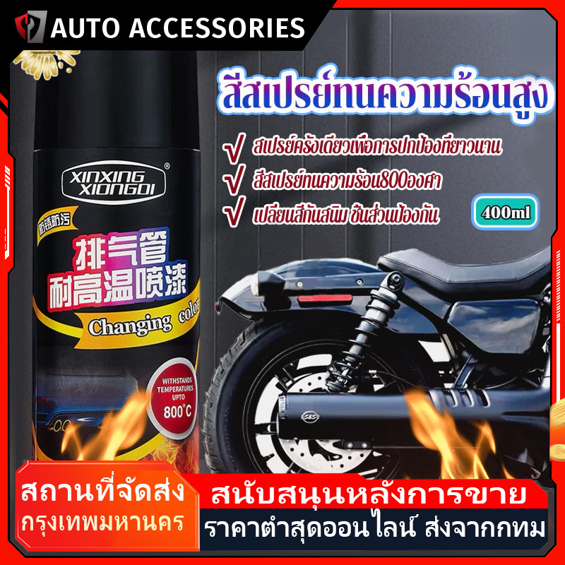 400ml สีสเปรย์ทนความร้อนสูง สีสเปรย์พ่นเครื่องยนต์พ่นปั๊มเบรค ทนอุณหภูมิสูง800℃ รถจักรยานยนต์ท่อไอเส