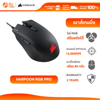 CORSAIR MOUSE HARPOON PRO RGB เมาส์เกมมิ่ง เมาส์มีสาย DPI 12…