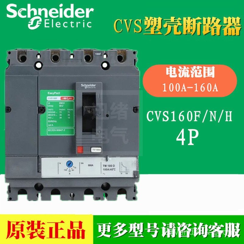 เบรกเกอร์เปลือกพลาสติกเดิม CVS160B 4P3D TM100D 25KA LV516311
