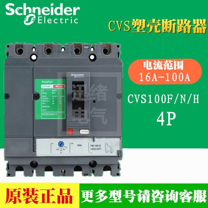 เบรกเกอร์เปลือกพลาสติกเดิม CVS100N 4P3D TM50D 50KA LV510484