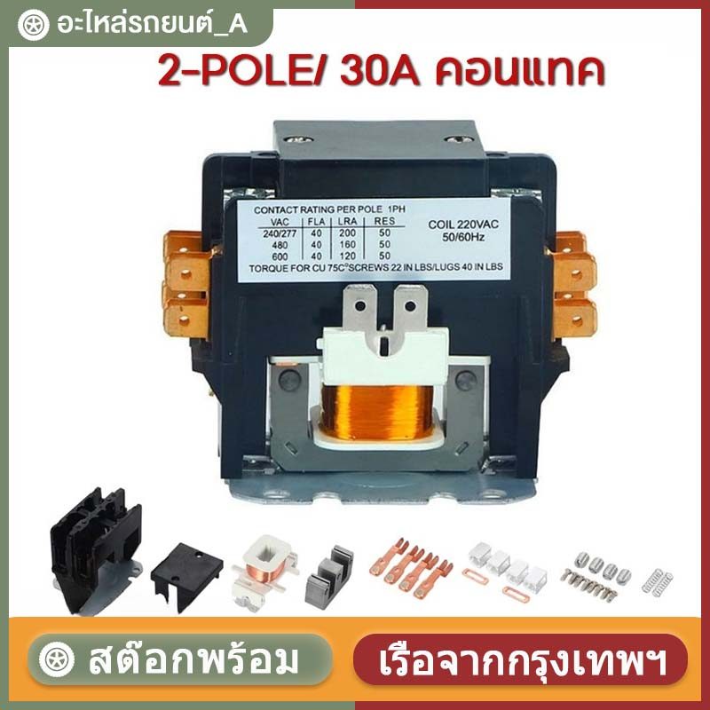 【ติดตั้งง่าย】แมกเนติก แอร์  2-POLE/220 VAC 30A คอนแทค คอยล์ 220 V // MAGNETIC 2P/30A