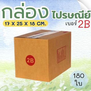 กล่องไปรษณีย์  เบอร์  2B  แพ็คละ 180 ใบ - กล่องไปรษณีย์ กล่องพัสดุ จัดส่งด่วน 1-3 วัน ทั่วประเทศ พร้อมส่งทุกออเดอร์