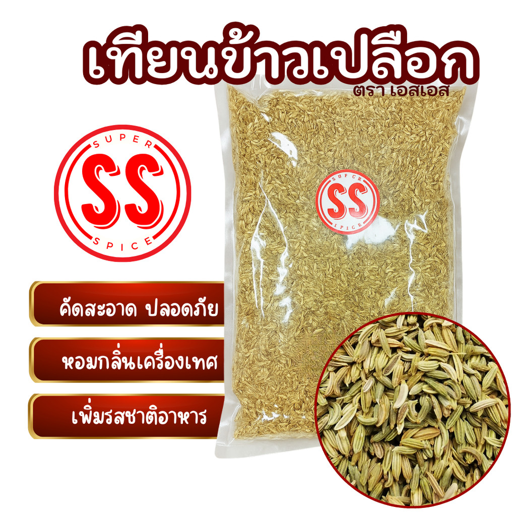 เทียนข้าวเปลือก | 小茴 | Fennel Seed by SS(Super Spice) เกรดพรีเมียม