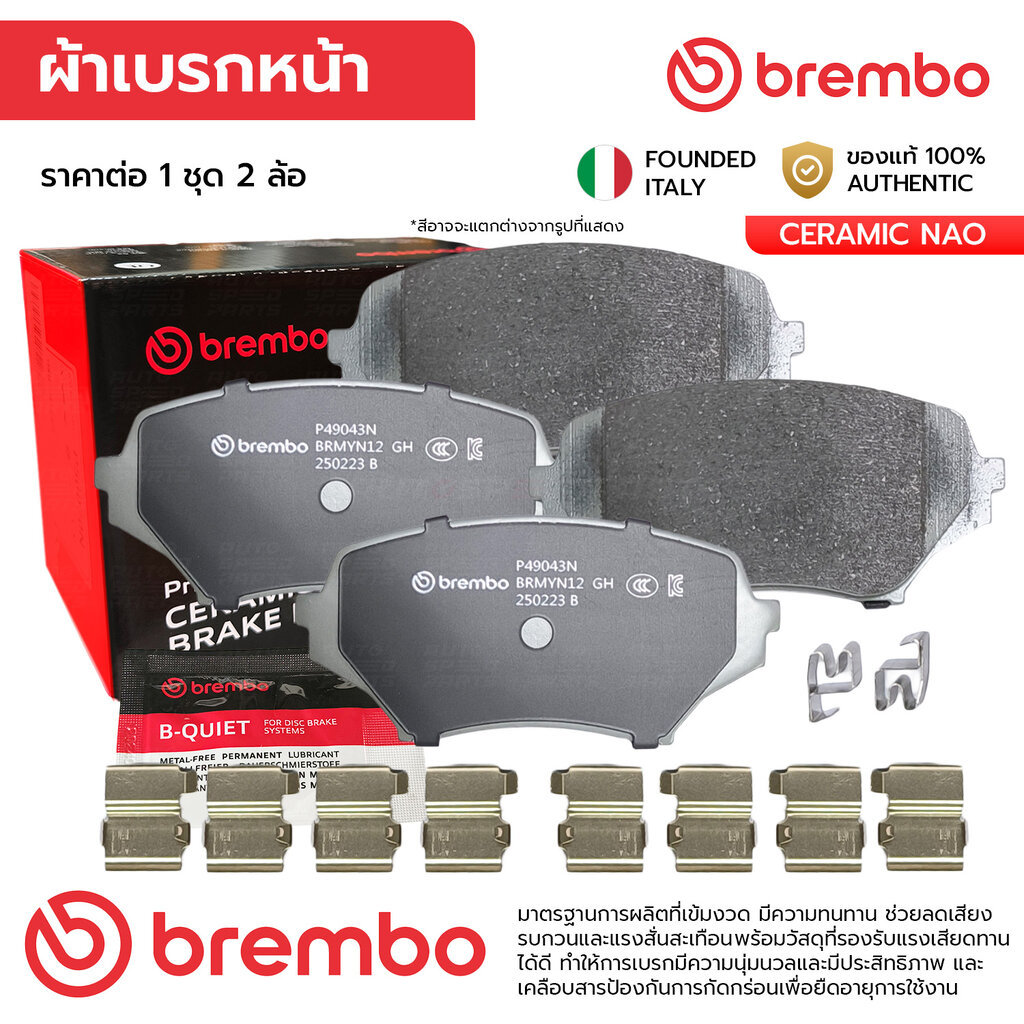 BREMBO ผ้าเบรคหน้า MAZDA MX5 NC 2.0 05-14 P49 043N NF7Y3323Z GDB3401,DB2063