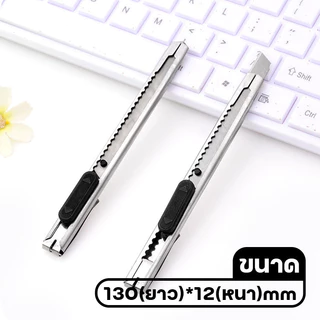 มีดคัตเตอร์สแตนเลส พกพา13cm ตัดกระดาษ/เทปกาว แกะพัสดุ เหลาดินสอ