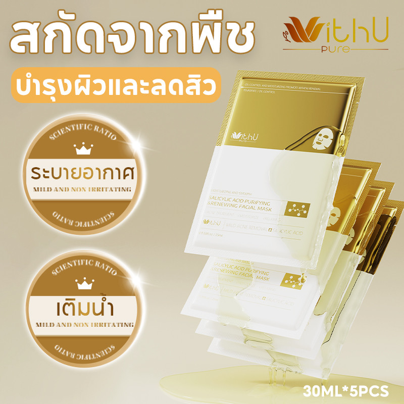 COD WithUpure มาส์กหน้า กรดน้ำ ลดสิว ทำให้ผิวชุ่มชื่น Moisturizing Mask 5/10pcs ควบคุมความมั
