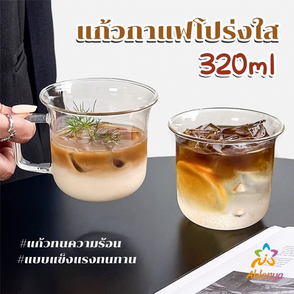 Ahlanya แก้วน้ำปากบานทรงระฆัง แก้วชา นม วัสดุแก้วใส่อุ่น หรือ ร้อนได้ 320ml Glass cup