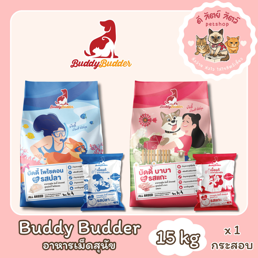 Buddy Budder อาหารสุนัข เกรดพรีเมี่ยม โซเดียมต่ำ [ยกกระสอบ 15 kg]