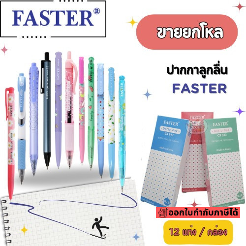 ปากกา Faster Sakura ยกโหล 12 แท่ง หัว 0.38 และ 0.5 รุ่น Dotty Dot CX913 CX914 CX515 CX911
