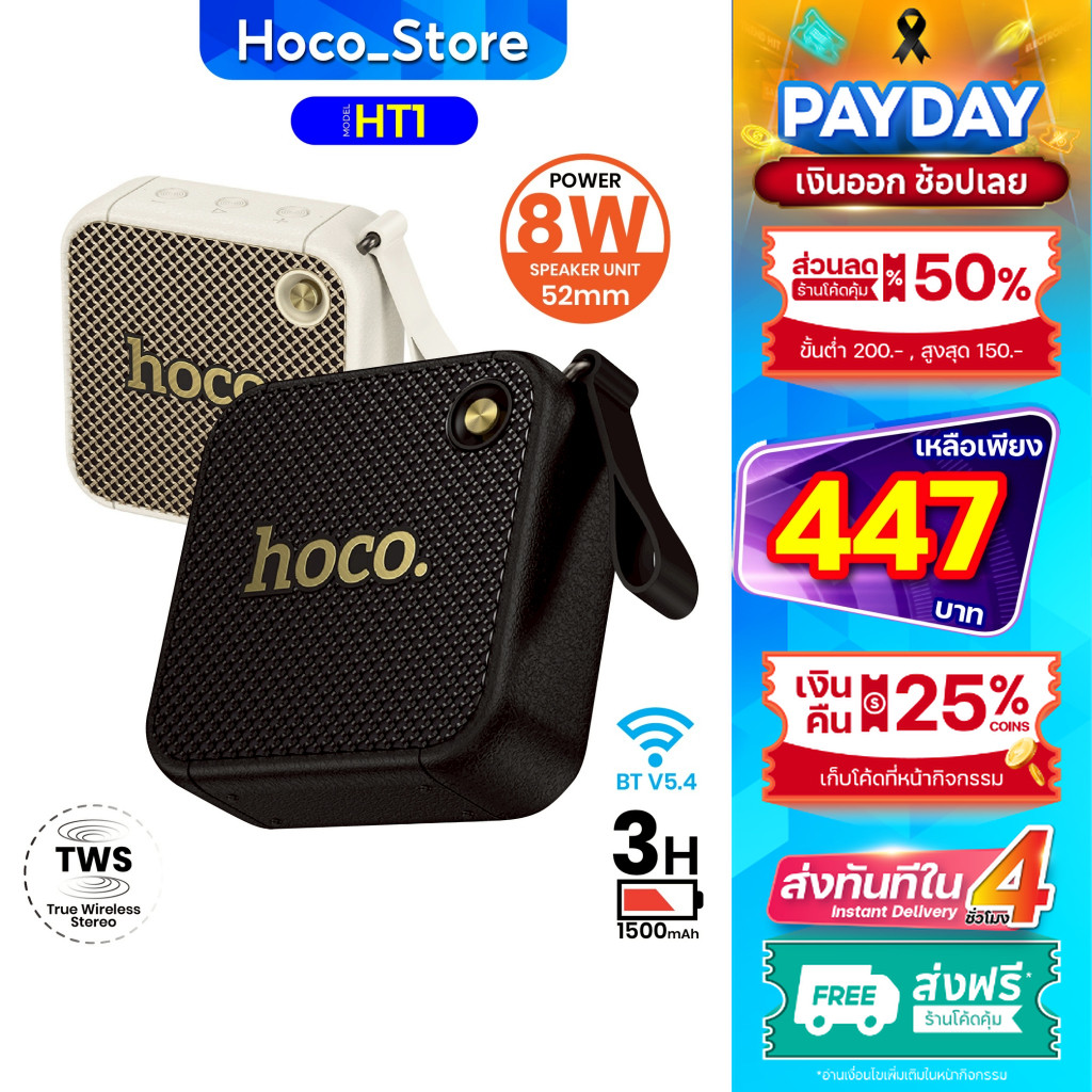 ลำโพงบลูทูธ HOCO HT1 52mm 8W เสียงแน่น รองรับ TWS / USB / TF Card ครบในตัวเดียว Hoco_Store_