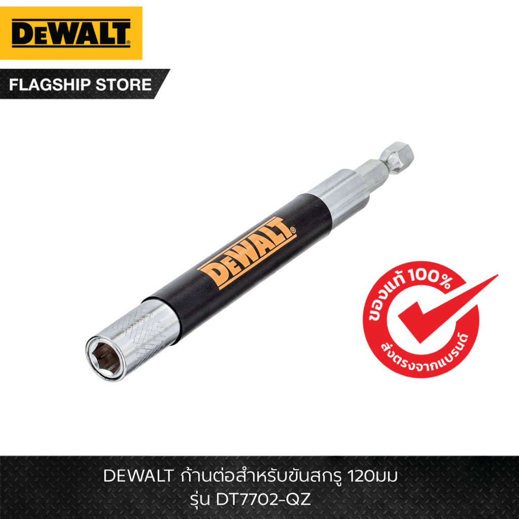 DEWALT รุ่น DT7702-QZ ก้านต่อสำหรับขันสกรู 120มม