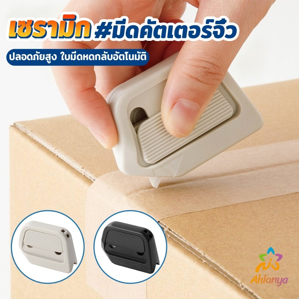 Ahlanya มีดคัตเตอร์จิ๋ว อเนกประสงค์ มีดเปิดกล่อง ใบมีดเซรามิก  มีแผ่นแม่เหล็กดูดอัตโนมัติ พกพาสะดวก
