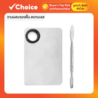 🎨 จานผสมรองพื้นสแตนเลส พร้อมไม้พาย ใช้ผสมรองพื้นหรือสีลิป