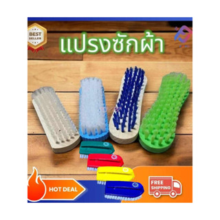 (ยกโหล12ชิ้น) แปรงซักผ้า แปรงขนนุ่ม แปรงขนแข็ง