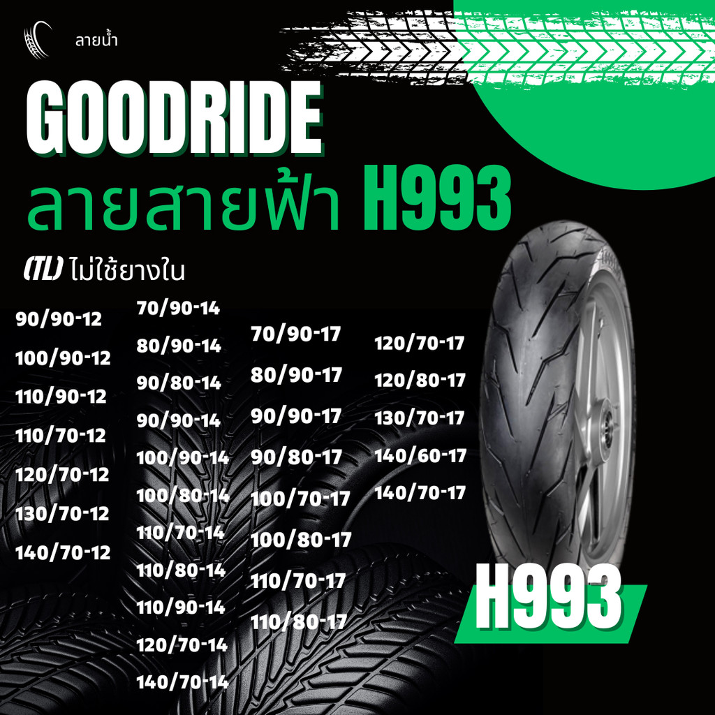 ยางเรเดียล กู้ดไรด์ GOODRIDE H993 TL ขอบ 12,14,17" ไม่ใช้ยางใน ลายสายฟ้า ยางนอกมอเตอร์ไซค์