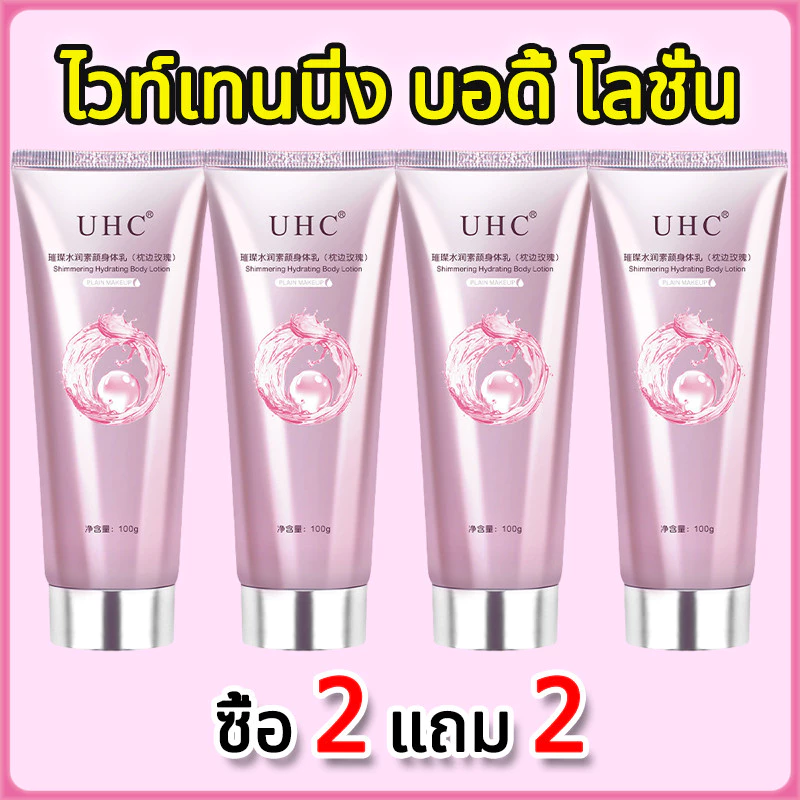 [ซื้อ 2 แถม 2]โลชั่นบํารุงผิวกาย ไวท์เทนนิ่ง ปรับสีผิวกระจ่างใส ให้ความชุ่มชื้น ขาวเร็ว ไม่มันเยิ้ม body whitening cream