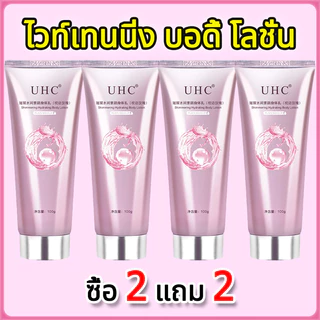 [ซื้อ 2 แถม 2]โลชั่นบํารุงผิวกาย ไวท์เทนนิ่ง ปรับสีผิวกระจ่างใส ให้ความชุ่มชื้น ขาวเร็ว ไม่มันเยิ้ม body whitening cream
