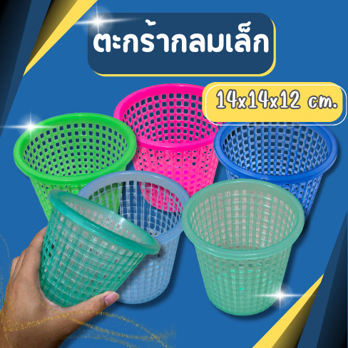 ตะกร้าพลาสติก ตะกร้ากลม ทรงสูง ตะกร้ากลมทรงสูง ขนาด14*12cm สีสันสวยงาม
