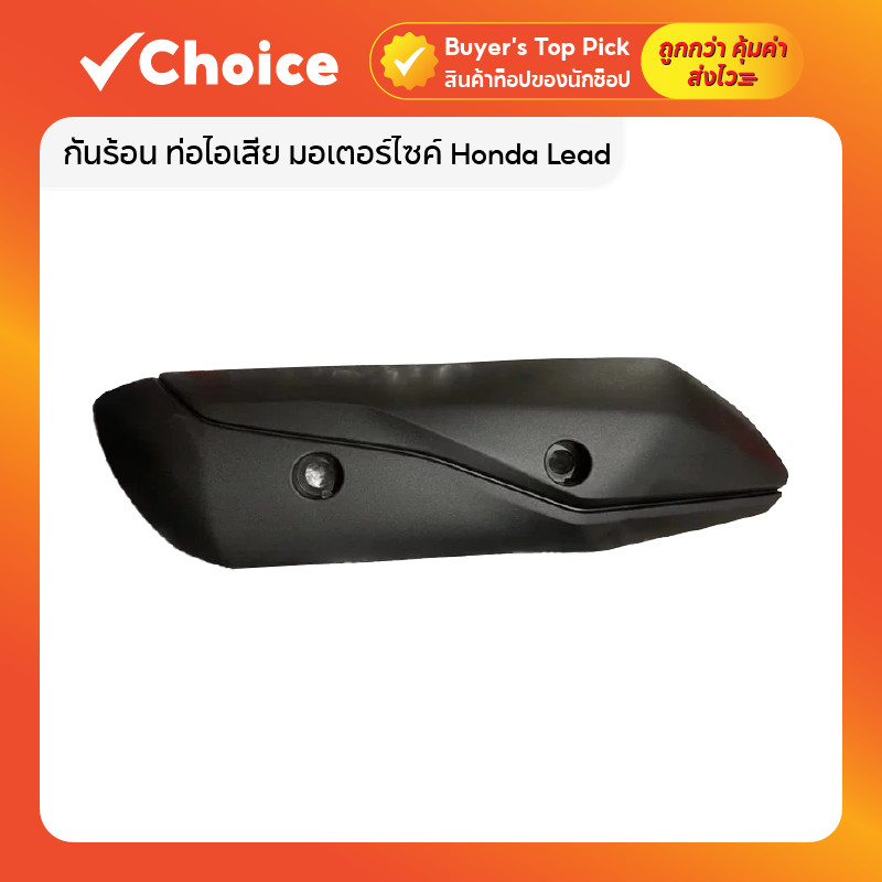 กันร้อนท่อไอเสีย Honda Lead 125 รุ่น 4 วาล์ว (4V) สีดำ ฝาครอบท่อ ของแต่งมอไซค์ รองรับ รุ่น 2 วาล์ว (2V)