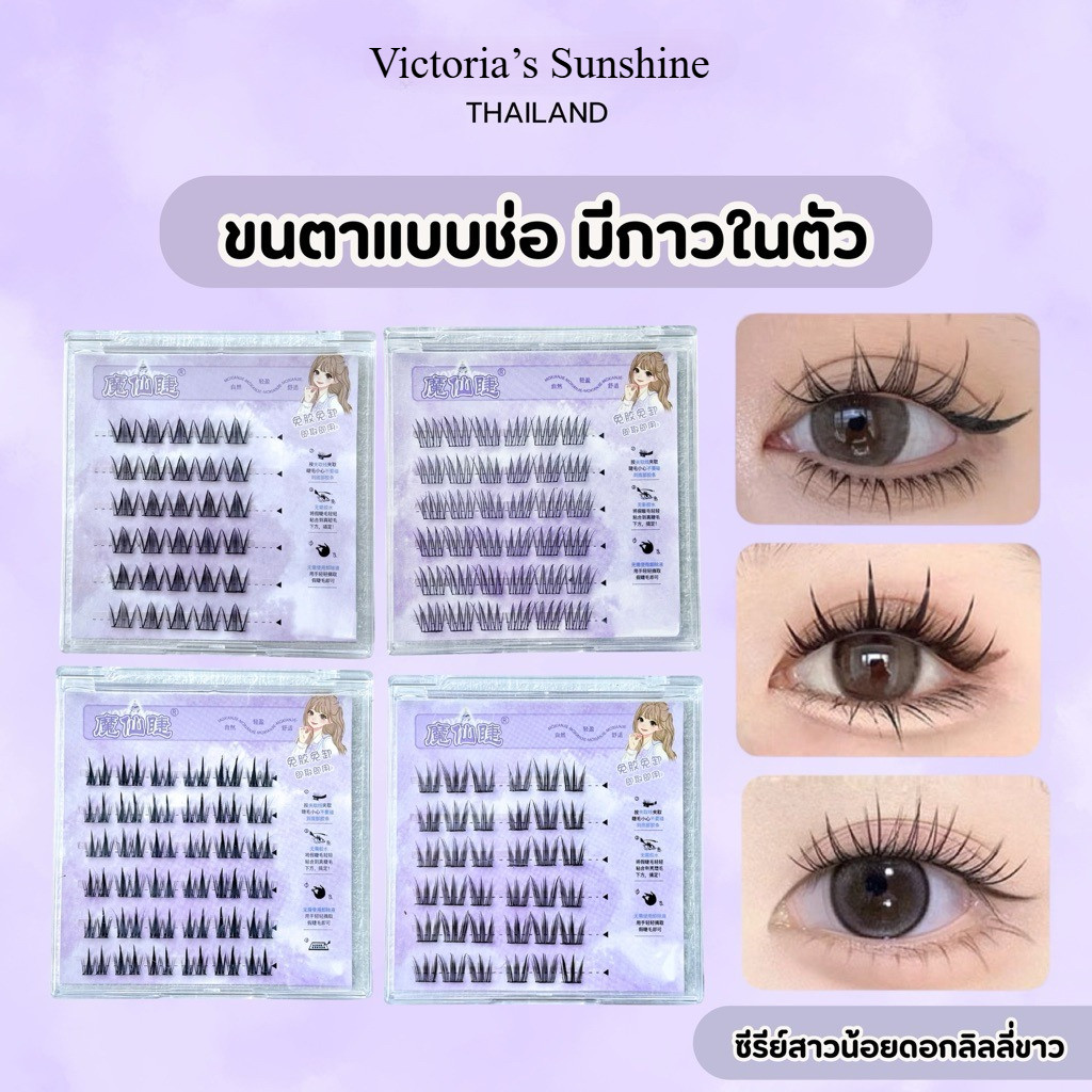 ขนตาปลอมแบบช่อ มีกาวในตัว สไตล์โต่วอิน พส.จีน หลายสไตล์