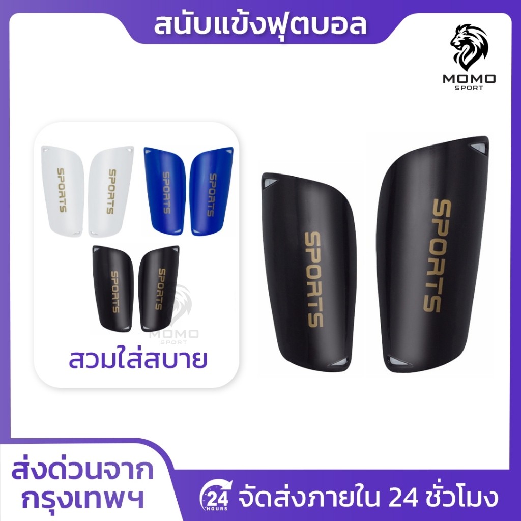 สนับเเข้ง SPORT เด็กเเละผู้ใหญ่  สนับเเข้ง สำหรับกีฬาฟุตบอล Shin Guards for kid 
